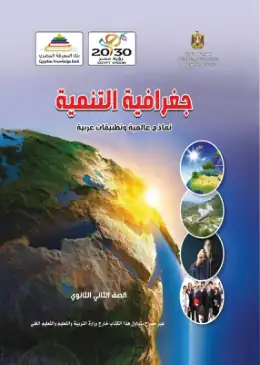 غلاف كتاب الجغرافيا الصف الثاني الثانوي مصر