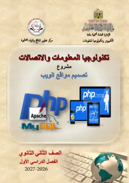 غلاف كتاب تكنولوجيا المعلومات والاتصالات الصف الثاني الثانوي مصر