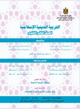 غلاف كتاب التربية الدينية الإسلامية الصف الثاني الثانوي مصر