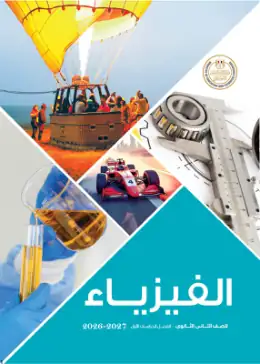 غلاف كتاب الفيزياء الصف الثاني الثانوي مصر