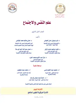 غلاف كتاب علم النفس والاجتماع الصف الثاني الثانوي مصر