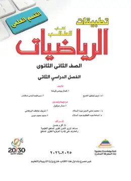 غلاف كتاب تطبيقات الرياضيات الصف الثاني الثانوي مصر