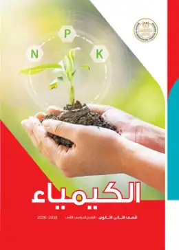 غلاف كتاب الكيمياء الصف الثاني الثانوي مصر