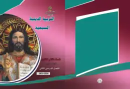 غلاف كتاب التربية الدينية المسيحية الصف الثاني الثانوي مصر