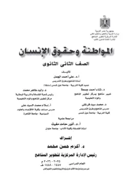 غلاف كتاب المواطنة وحقوق الإنسان الصف الثاني الثانوي مصر