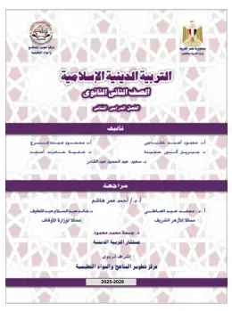 غلاف كتاب التربية الدينية الإسلامية الصف الثاني الثانوي مصر