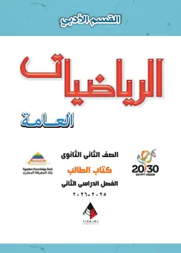 غلاف كتاب الرياضيات العامة الصف الثاني الثانوي مصر