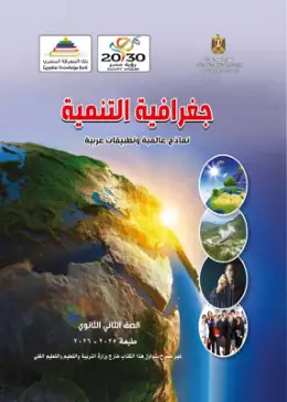 غلاف كتاب الجغرافيا الصف الثاني الثانوي مصر