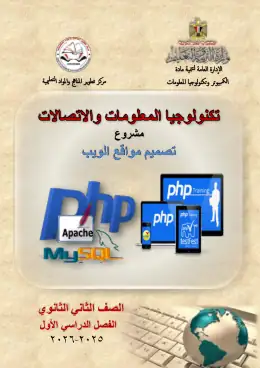 غلاف كتاب تكنولوجيا المعلومات والاتصالات الصف الثاني الثانوي مصر