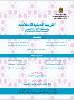 غلاف كتاب التربية الدينية الإسلامية الصف الثاني الثانوي مصر