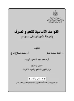 غلاف كتاب النحو الصف الثاني الثانوي مصر