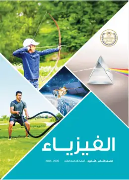 غلاف كتاب الفيزياء الصف الثاني الثانوي مصر