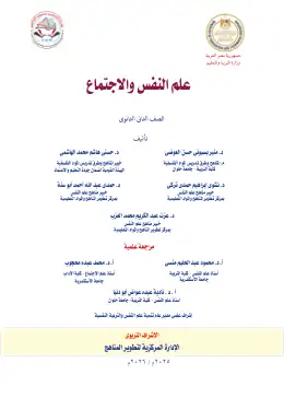 غلاف كتاب علم النفس والاجتماع الصف الثاني الثانوي مصر