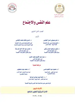 غلاف كتاب علم النفس والاجتماع الصف الثاني الثانوي مصر