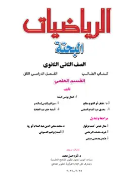 غلاف كتاب الرياضيات البحتة الصف الثاني الثانوي مصر