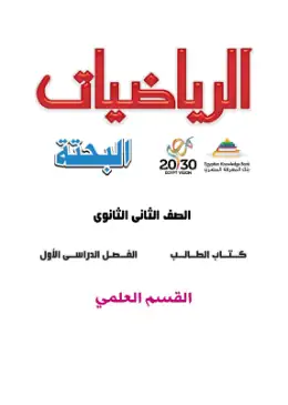 غلاف كتاب الرياضيات البحتة الصف الثاني الثانوي مصر