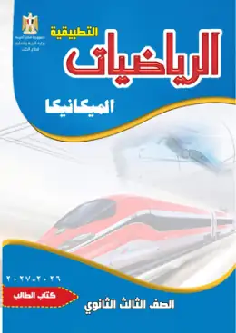 غلاف كتاب تطبيقات الرياضيات الصف الثالث الثانوي مصر