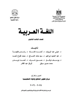 غلاف كتاب اللغة العربية الصف الثالث الثانوي مصر