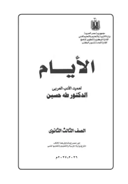غلاف كتاب اللغة العربية القصة الصف الثالث الثانوي مصر