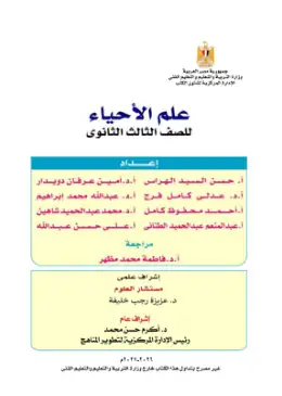 غلاف كتاب الأحياء الصف الثالث الثانوي مصر