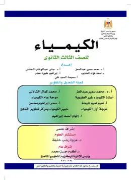 غلاف كتاب الكيمياء الصف الثالث الثانوي مصر