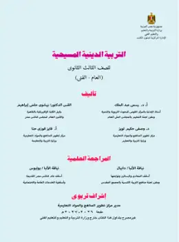 غلاف كتاب التربية الدينية المسيحية الصف الثالث الثانوي مصر