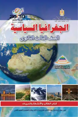 غلاف كتاب الجغرافيا الصف الثالث الثانوي مصر