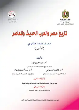 غلاف كتاب التاريخ الصف الثالث الثانوي مصر