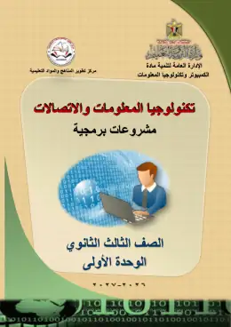 غلاف كتاب تكنولوجيا المعلومات والاتصالات الصف الثالث الثانوي مصر