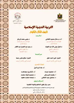 غلاف كتاب التربية الدينية الإسلامية الصف الثالث الثانوي مصر