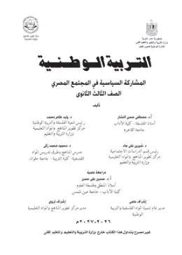 غلاف كتاب التربية الوطنية الصف الثالث الثانوي مصر