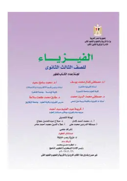 غلاف كتاب الفيزياء الصف الثالث الثانوي مصر