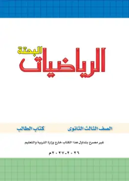 غلاف كتاب الرياضيات البحتة الصف الثالث الثانوي مصر