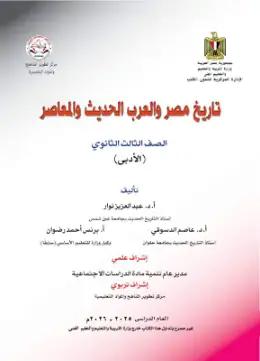 غلاف كتاب التاريخ الصف الثالث الثانوي مصر