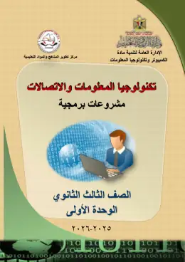 غلاف كتاب تكنولوجيا المعلومات والاتصالات الصف الثالث الثانوي مصر