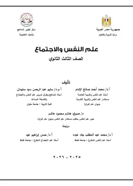 غلاف كتاب علم النفس والاجتماع الصف الثالث الثانوي مصر