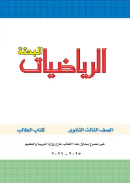 غلاف كتاب الرياضيات البحتة الصف الثالث الثانوي مصر