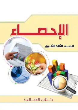غلاف كتاب الإحصاء الصف الثالث الثانوي مصر