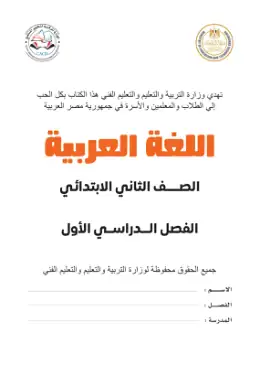 غلاف كتاب اللغة العربية الصف الثاني الابتدائي مصر