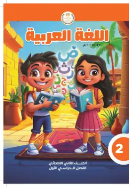 غلاف كتاب اللغة العربية الصف الثاني الابتدائي مصر