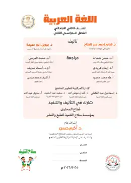 غلاف كتاب اللغة العربية الصف الثاني الابتدائي مصر