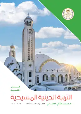 غلاف كتاب التربية الدينية المسيحية الصف الثاني الابتدائي مصر