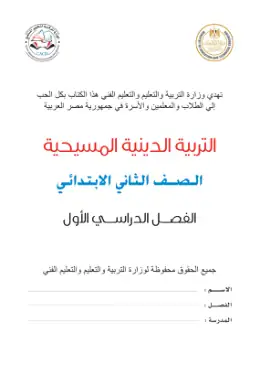 غلاف كتاب التربية الدينية المسيحية الصف الثاني الابتدائي مصر