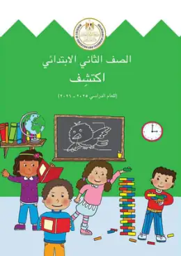 غلاف كتاب اكتشف الصف الثاني الابتدائي مصر