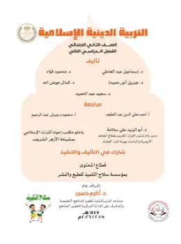 غلاف كتاب التربية الدينية الإسلامية الصف الثاني الابتدائي مصر