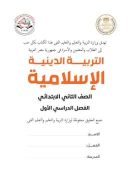 غلاف كتاب التربية الدينية الإسلامية الصف الثاني الابتدائي مصر