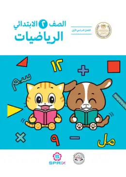 غلاف كتاب الرياضيات الصف الثاني الابتدائي مصر