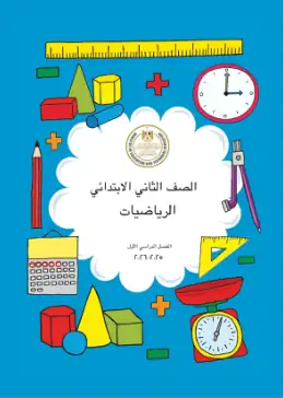 غلاف كتاب الرياضيات الصف الثاني الابتدائي مصر