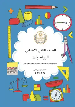 غلاف كتاب الرياضيات الصف الثاني الابتدائي مصر