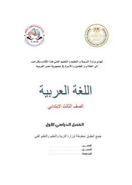 غلاف كتاب اللغة العربية الصف الثالث الابتدائي مصر